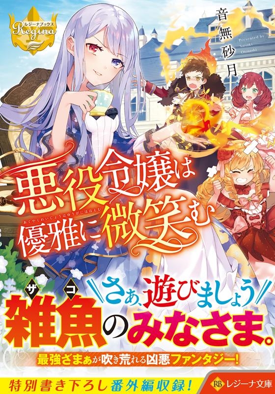 悪役令嬢は優雅に微笑む レジーナ文庫 悪役令嬢は優雅に微笑む レジーナ文庫