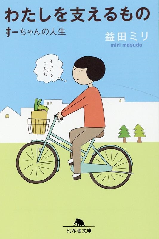 わたしを支えるもの すーちゃんの人生 幻冬舎文庫 ま 10-24 わたしを支えるもの すーちゃんの人生 幻冬舎文庫 ま 10-24