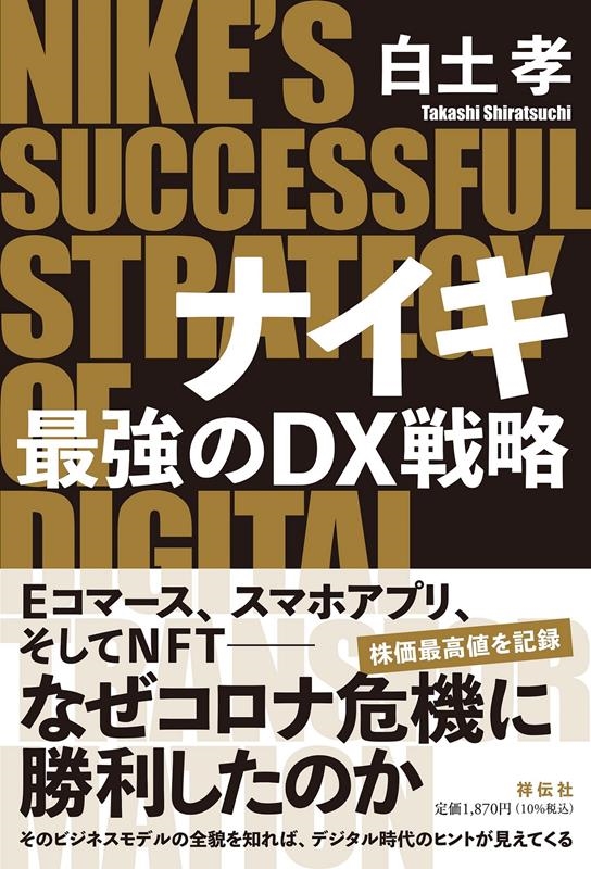 白土孝/ナイキ最強のDX戦略