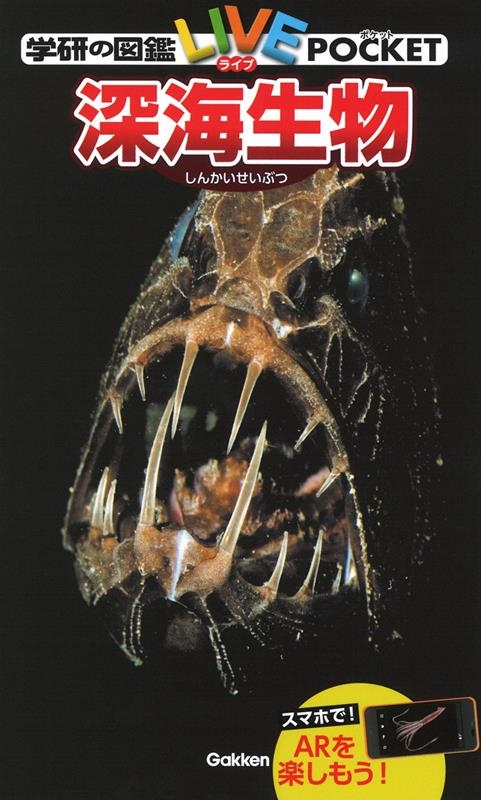深海生物 学研の図鑑LIVEポケット 22 深海生物 学研の図鑑LIVEポケット 22