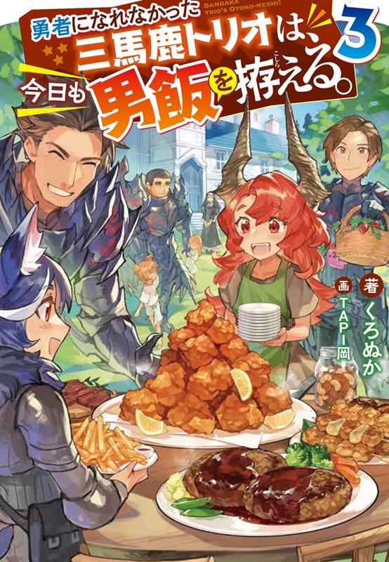 勇者になれなかった三馬鹿トリオは、今日も男飯を拵える。 3 Mノベルス 勇者になれなかった三馬鹿トリオは、今日も男飯を拵える。 3 Mノベルス
