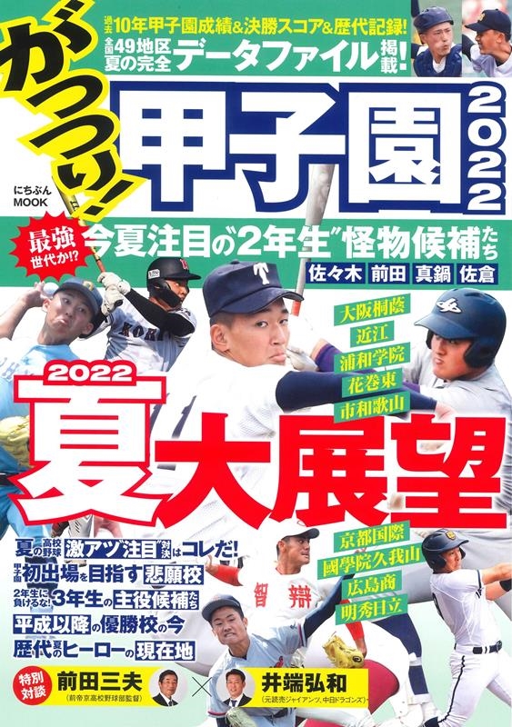 がっつり!甲子園 2022 にちぶんMOOK