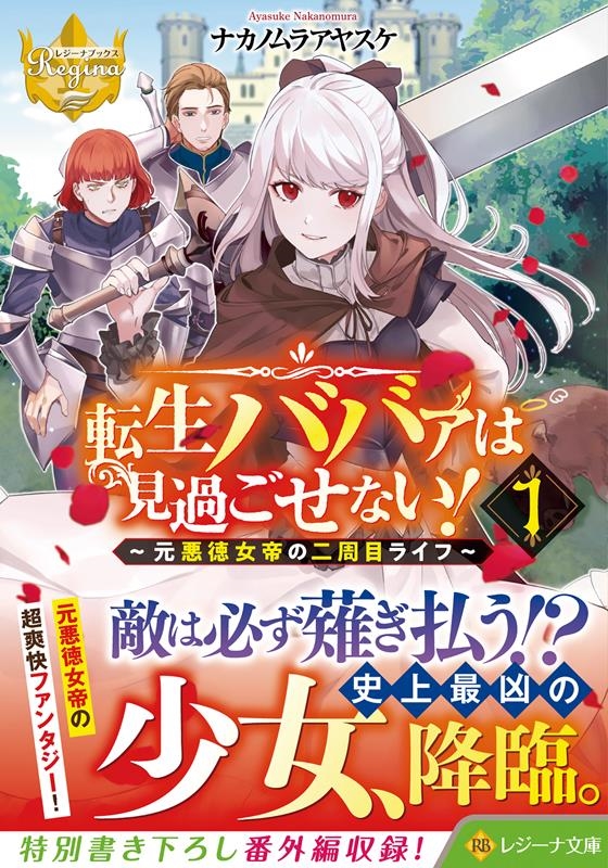 転生ババァは見過ごせない! 1 元悪徳女帝の二周目ライフ レジーナ文庫 転生ババァは見過ごせない! 1 元悪徳女帝の二周目ライフ レジーナ文庫