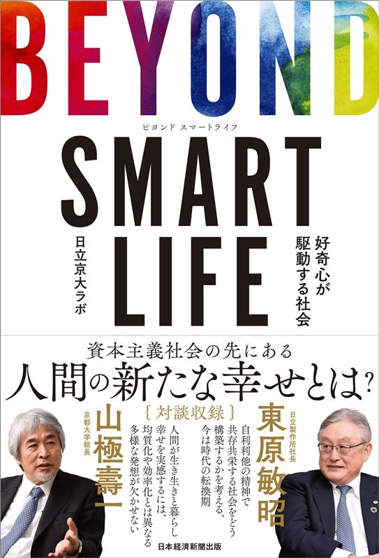 日立京大ラボ/BEYOND SMART LIFE 好奇心が駆動する社会