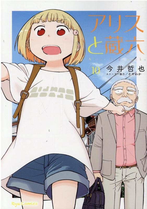 アリスと蔵六 10 リュウコミックス