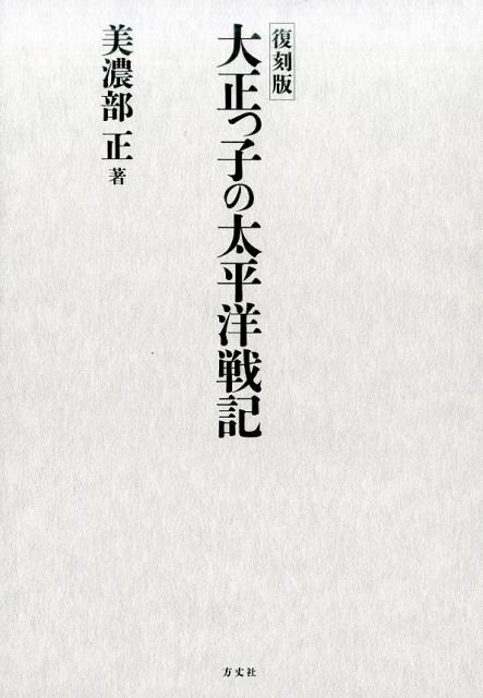 大正っ子の太平洋戦記 美濃部正/大正っ子の太平洋戦記 復刻版