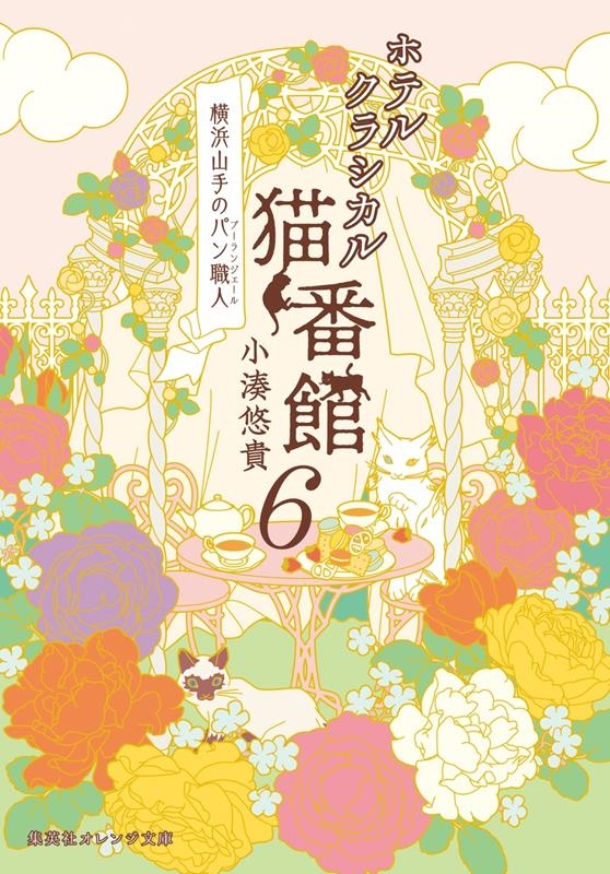 ホテルクラシカル猫番館 横浜山手のパン職人 6 集英社オレンジ文庫 ホテルクラシカル猫番館 横浜山手のパン職人 6 集英社オレンジ文庫