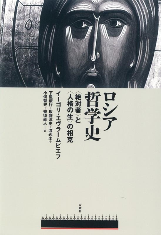 ロシア哲学史 〈絶対者〉と〈人格の生〉の相克