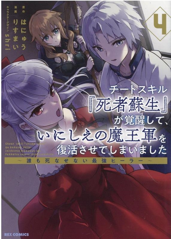 チートスキル『死者蘇生』が覚醒して、いにしえの魔王軍を復活さ 誰も死なせない最強ヒーラー IDコミックス チートスキル『死者蘇生』が覚醒して、いにしえの魔王軍を復活さ 誰も死なせない最強ヒーラー IDコミックス