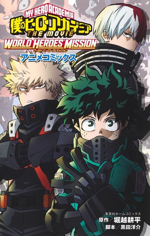 僕のヒーローアカデミア THE MOVIE WORLD HE 集英社ホームコミックス 僕のヒーローアカデミア THE MOVIE WORLD HE 集英社ホームコミックス