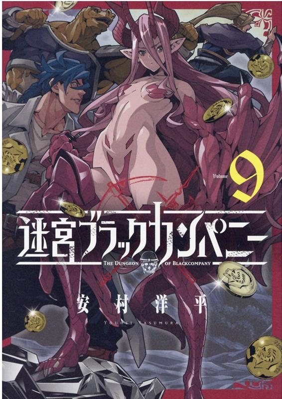 迷宮ブラックカンパニー 9 ブレイドコミックス