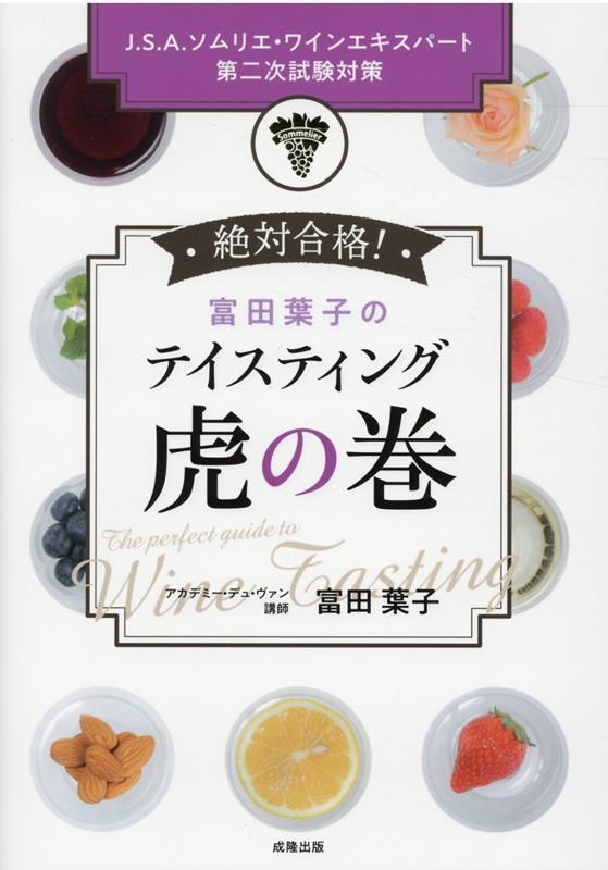 富田葉子/富田葉子のテイスティング虎の巻 絶対合格! J.S.A.ソムリエ・ワインエキスパート第二次試験対策