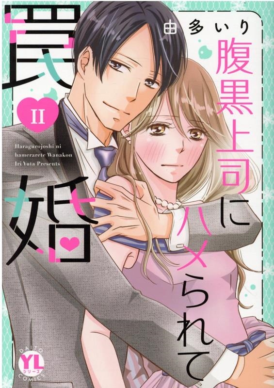 腹黒上司にハメられて罠婚 2 DAITO COMICS 腹黒上司にハメられて罠婚 2 DAITO COMICS