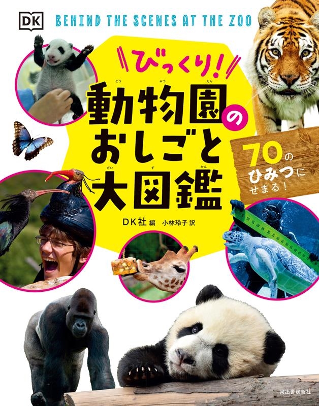 びっくり!動物園のおしごと大図鑑 70のひみつにせまる! びっくり!動物園のおしごと大図鑑 70のひみつにせまる!