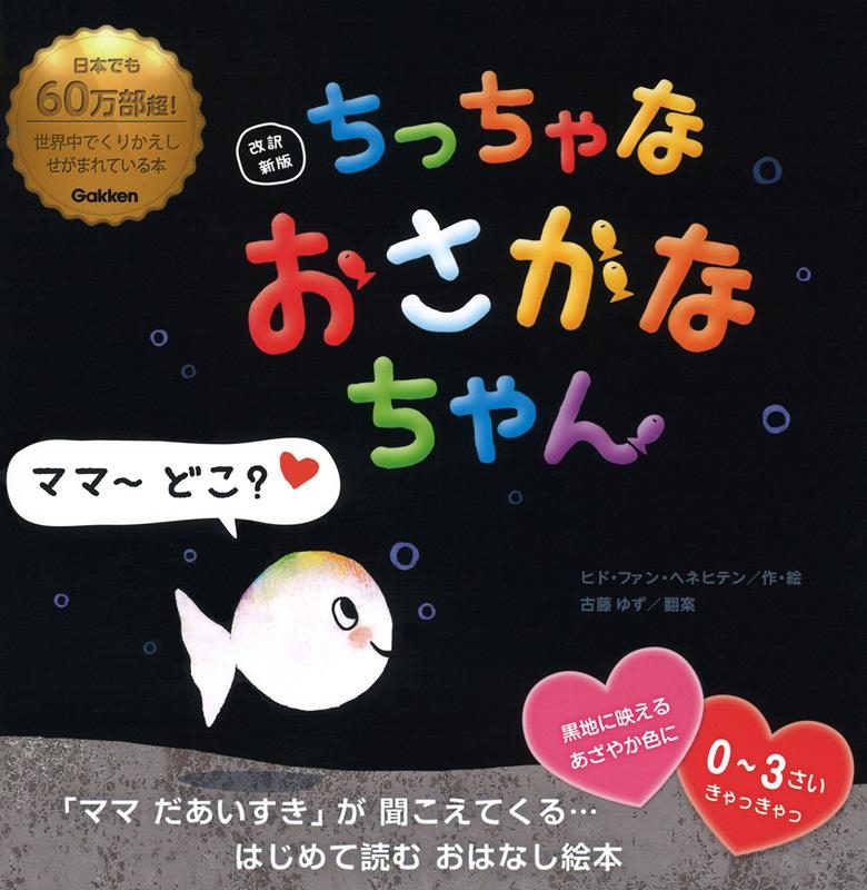 ちっちゃなおさかなちゃん 改訳新版 ママ~どこ? ちっちゃなおさかなちゃん 改訳新版 ママ~どこ?