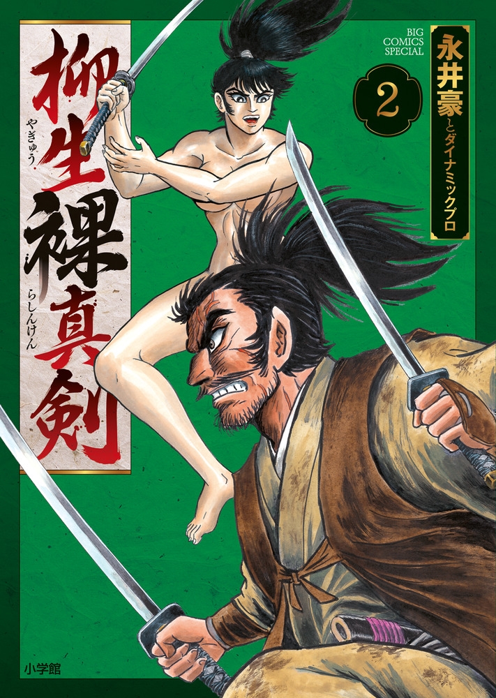 dショッピング |永井豪 「柳生裸真剣 (2)」 COMIC | カテゴリ