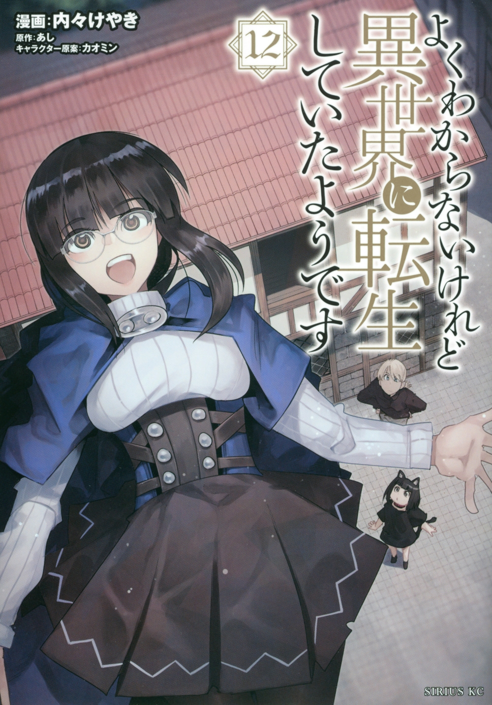 よくわからないけれど異世界に転生していたようです 12 シリウスKC