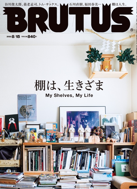 BRUTUS (ブルータス) 2022年 8/15号 [雑誌]