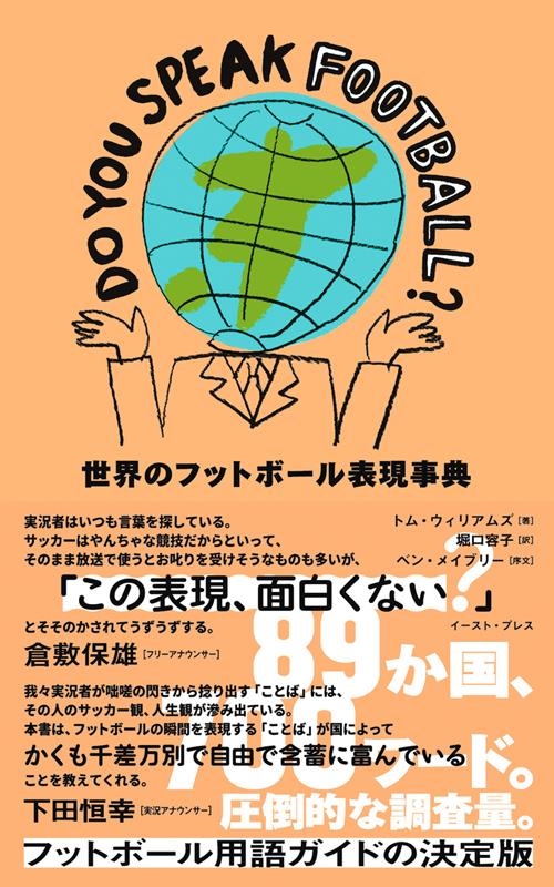DO YOU SPEAK FOOTBALL? 世界のフットボール表現事典 DO YOU SPEAK FOOTBALL? 世界のフットボール表現事典