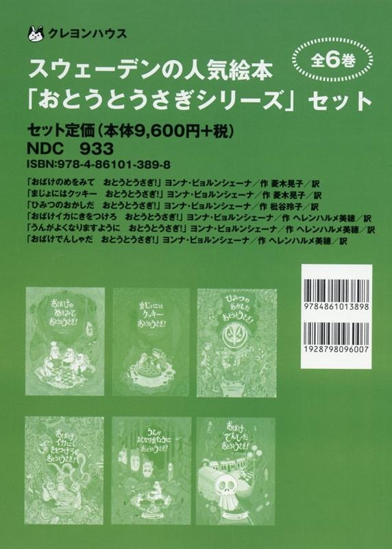 ヨンナ・ビョルンシェーナ/スウェーデンの人気絵本「おとうとうさぎシリーズ」セット(全6