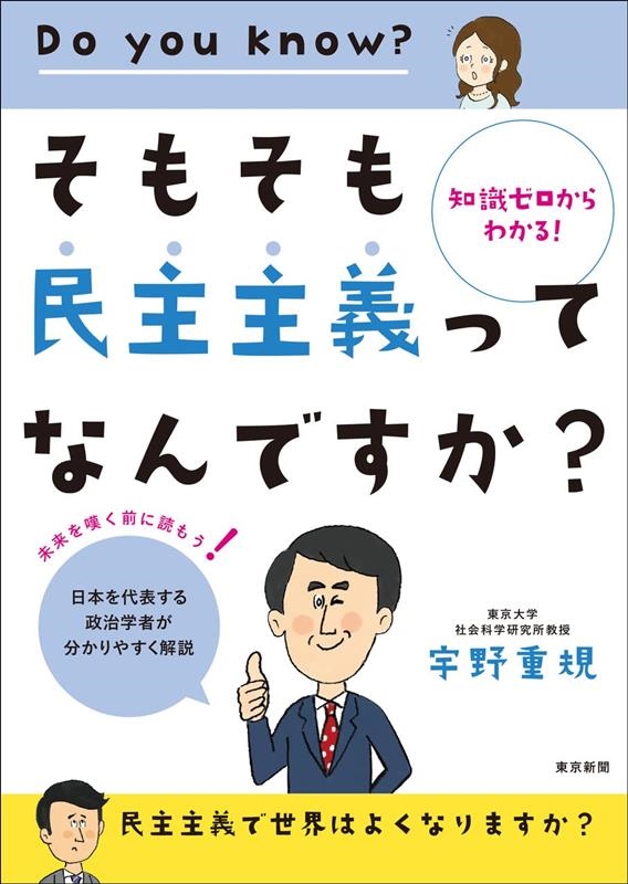 そもそも民主主義ってなんですか? そもそも民主主義ってなんですか?