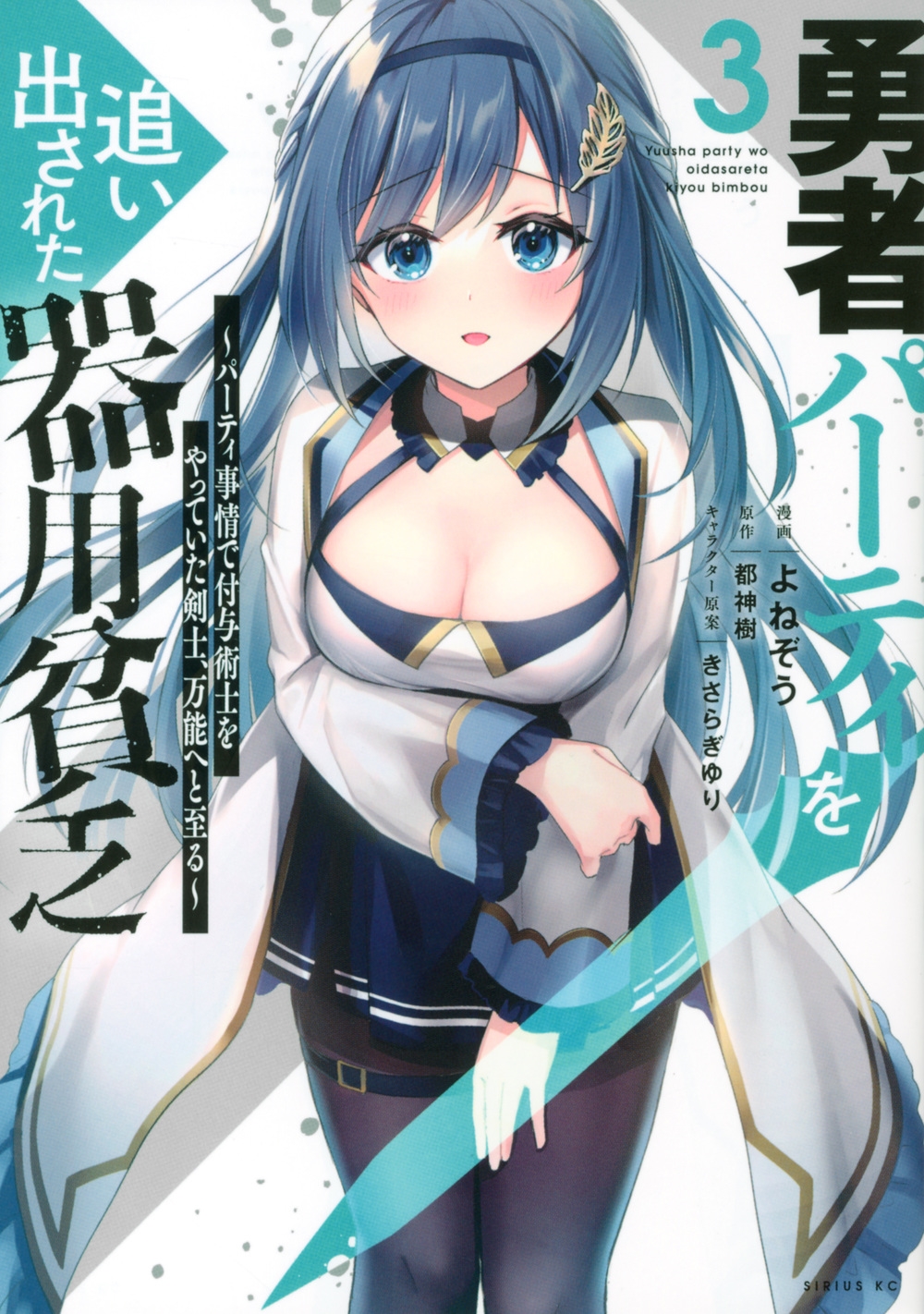 勇者パーティを追い出された器用貧乏 3 パーティ事情で付与術士をやっていた剣士、万能へと至る シリウスKC 勇者パーティを追い出された器用貧乏 3 パーティ事情で付与術士をやっていた剣士、万能へと至る シリウスKC