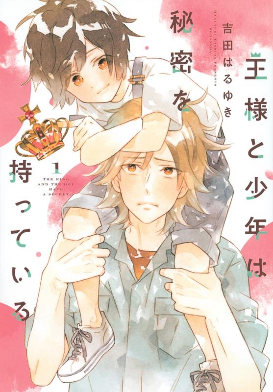 王様と少年は秘密を持っている 1 KCデラックス