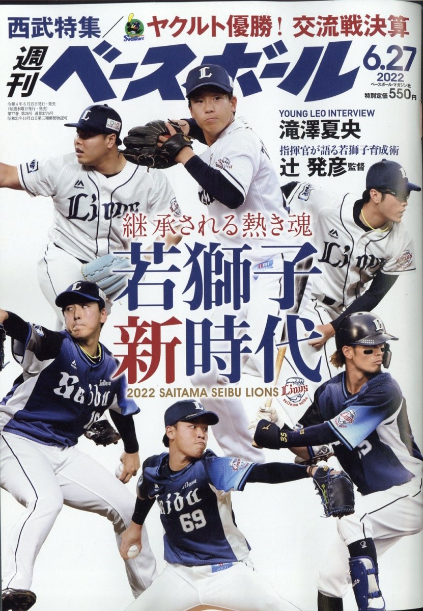 週刊ベースボール 2022年 6/27号 [雑誌] 埼玉西武ライオンズ大