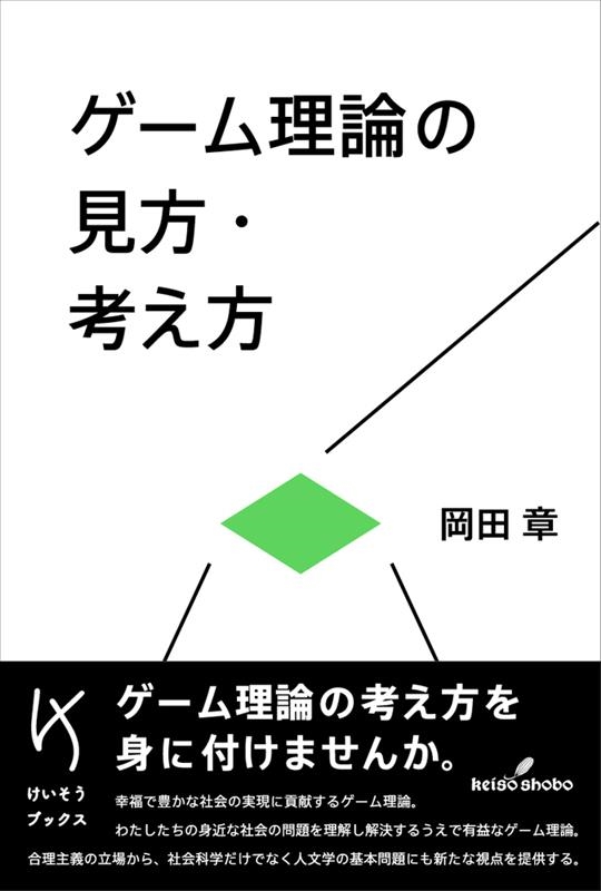 岡田章/ゲーム理論の見方・考え方 けいそうブックス