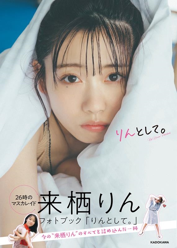 来栖りんフォトブック「りんとして。」