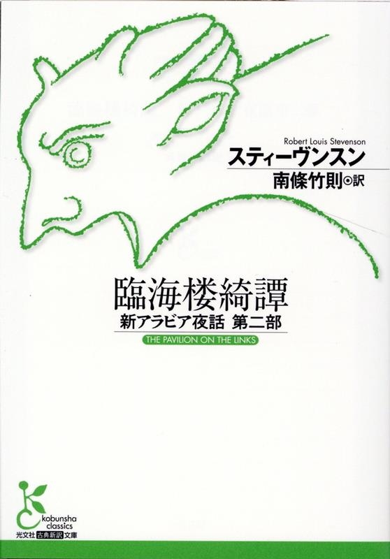 スティーヴンスン/臨海楼綺譚 新アラビア夜話 第二部 光文社古典新訳文庫 K-Aス 2-4[9784334754617]