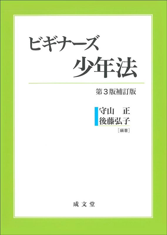 ビギナーズ少年法 第3版補訂版 第3版補訂版 ビギナーズ少年法 第3版補訂版 第3版補訂版