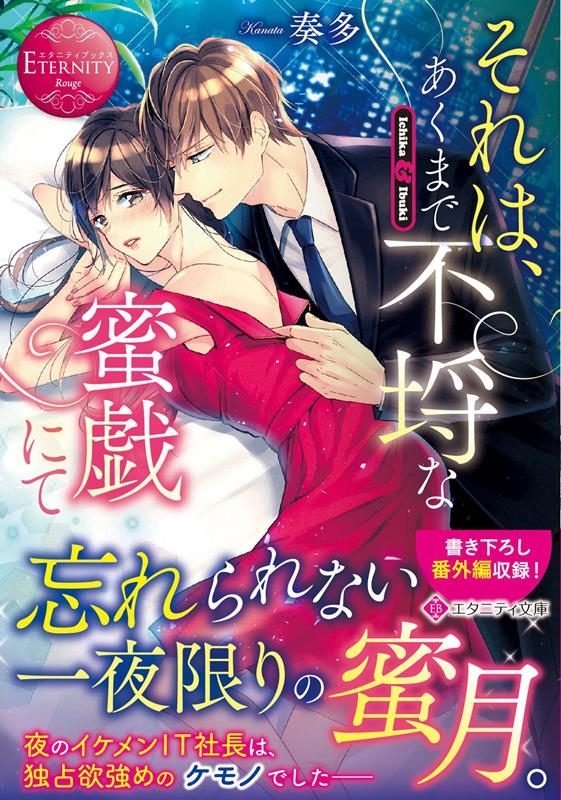 それは、あくまで不埒な蜜戯にて エタニティ文庫 それは、あくまで不埒な蜜戯にて エタニティ文庫