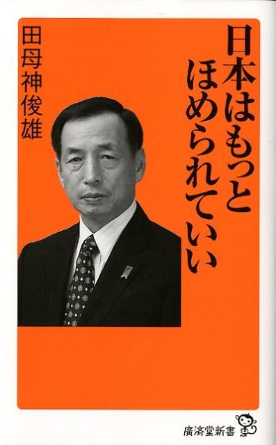日本はもっとほめられていい 廣済堂新書 19/田母神俊雄