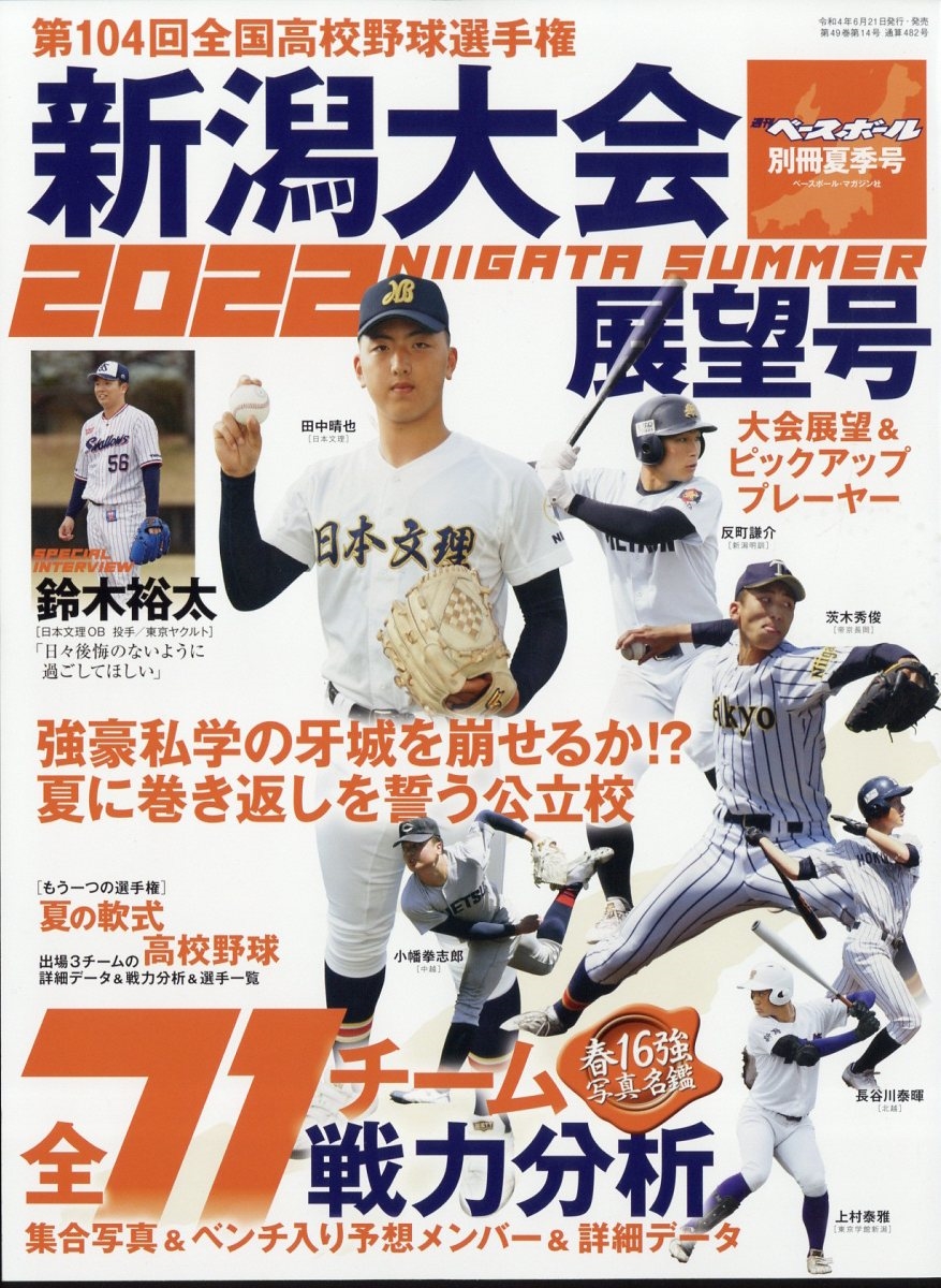 dショッピング |第104回全国高校野球選手権大会新潟大会 増刊週刊ベースボール 2022年 6／30号 [雑誌] 第104回全国高校野  Magazine | カテゴリ：音楽 その他の販売できる商品 | タワーレコード (0085462491)|ドコモの通販サイト