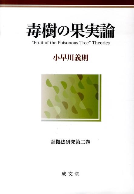 毒樹の果実論　証拠法研究第二巻　小早川義則 著 毒樹の果実論 証拠法研究 第2巻( 小早川 義則 著) / 古本、中古