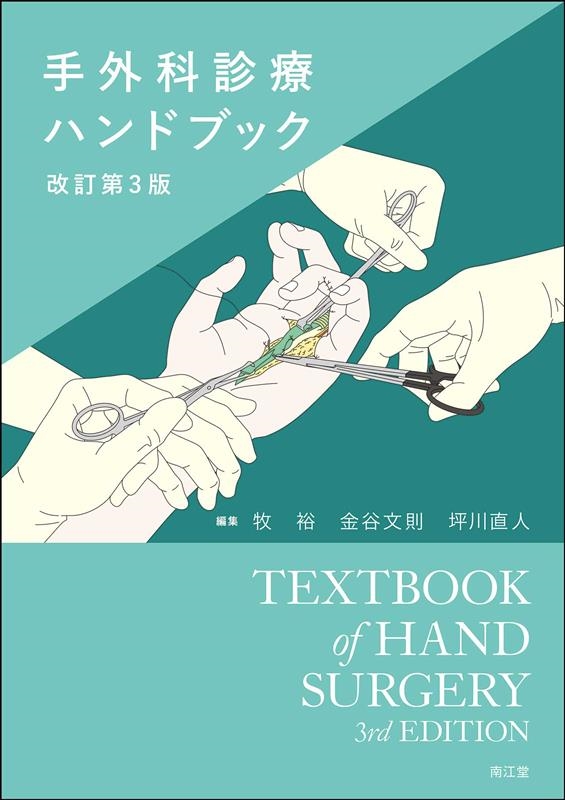 Amazon.co.jp: 手外科診療ハンドブック(改訂第3版) : 牧裕, 金谷
