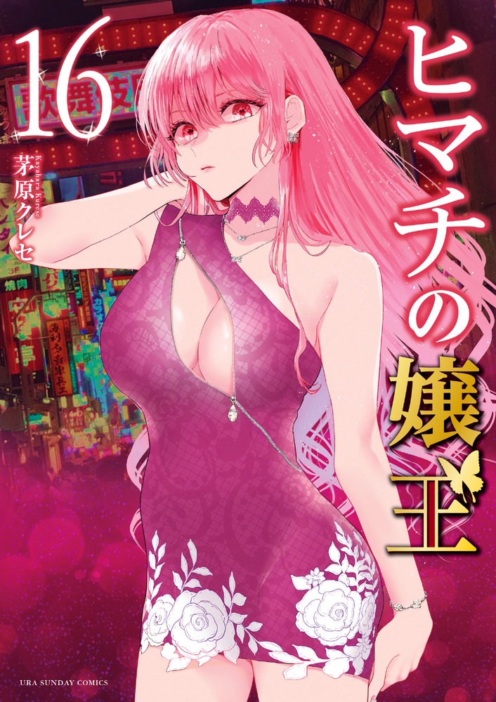 ヒマチの嬢王　全巻　茅原クレセ ヒマチの嬢王（8） (マンガワン女子部) | 茅原クレセ | 少女