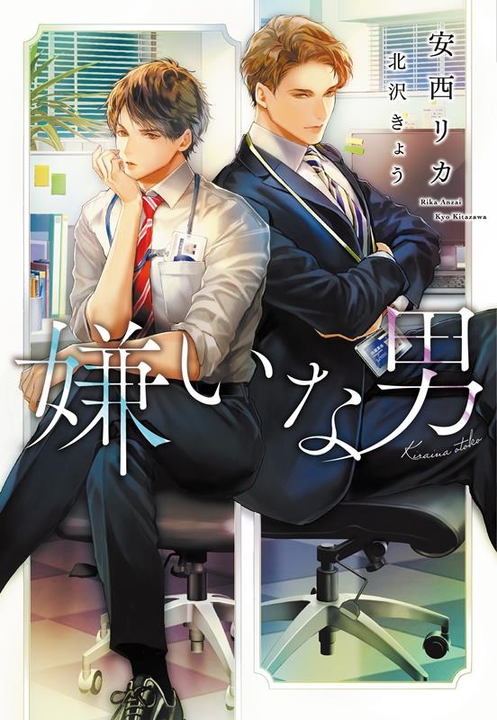 嫌いな男 新書館ディアプラス文庫 552