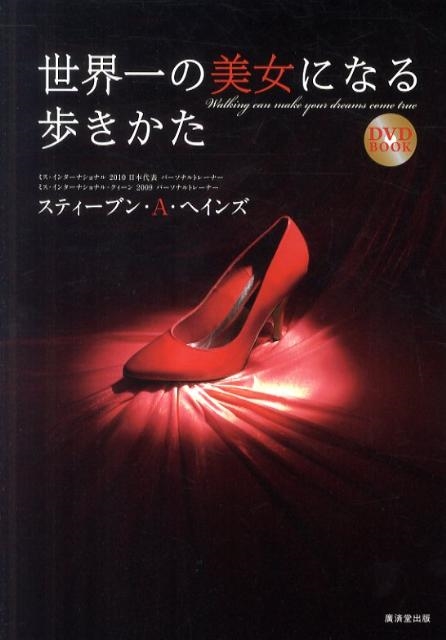 スティーブン A.ヘインズ/世界一の美女になる歩きかた DVD BOOK