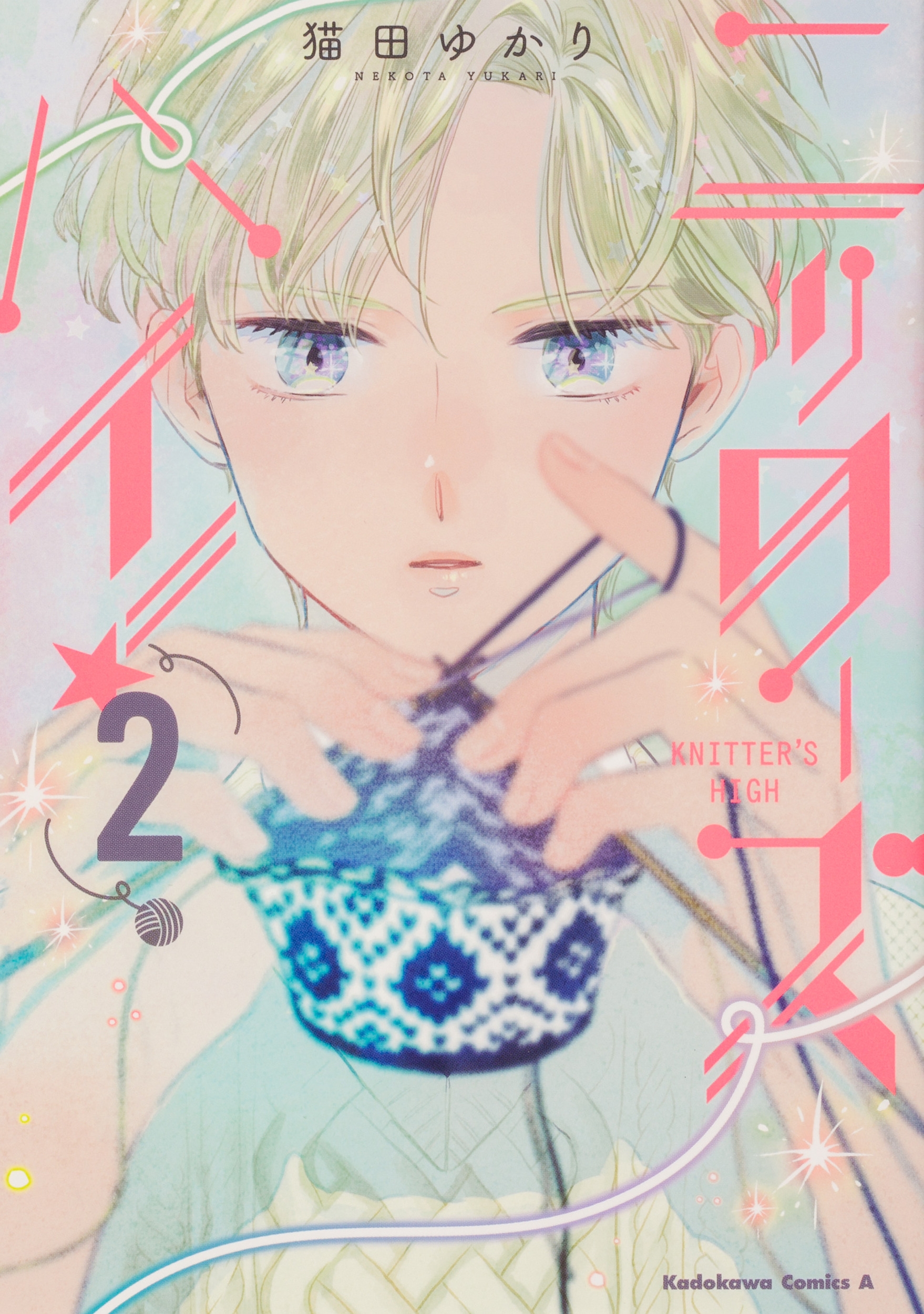 ニッターズハイ!2 (2)