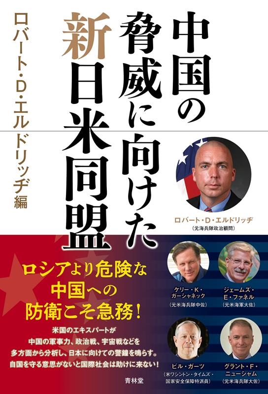 中国の脅威に向けた新日米同盟 中国の脅威に向けた新日米同盟