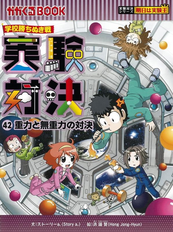実験対決 42 学校勝ちぬき戦 かがくるBOOK