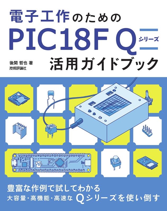後閑哲也/電子工作のためのPIC18F Qシリーズ活用ガイドブック