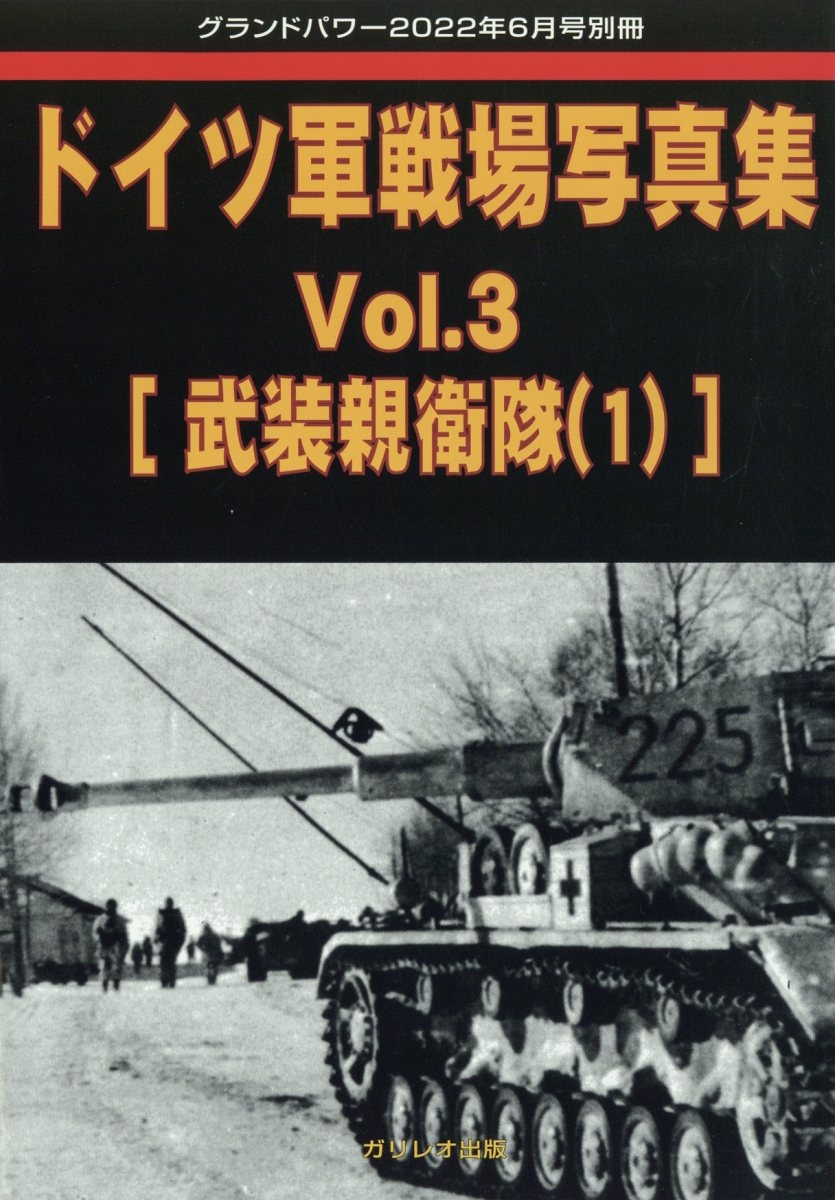 ドイツ陸軍機甲師団の全貌 【ダイアマガジン7月号】-