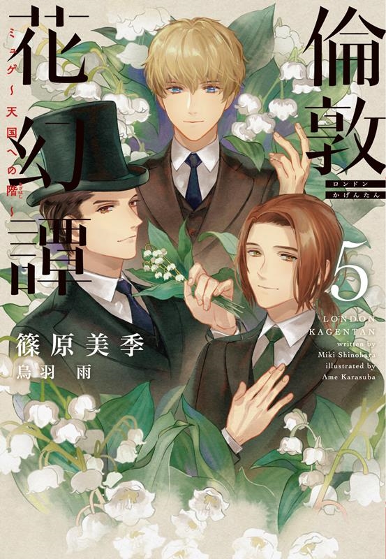 倫敦花幻譚 5 新書館ウィングス文庫 240