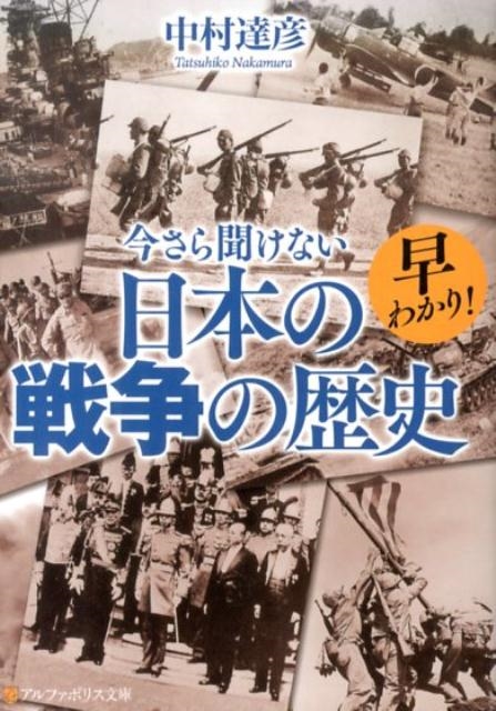 中村達彦/早わかり!今さら聞けない日本の戦争の歴史 アルファポリス文庫