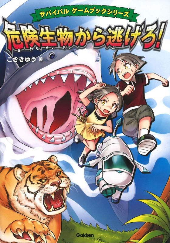 危険生物から逃げろ! サバイバルゲームブックシリーズ