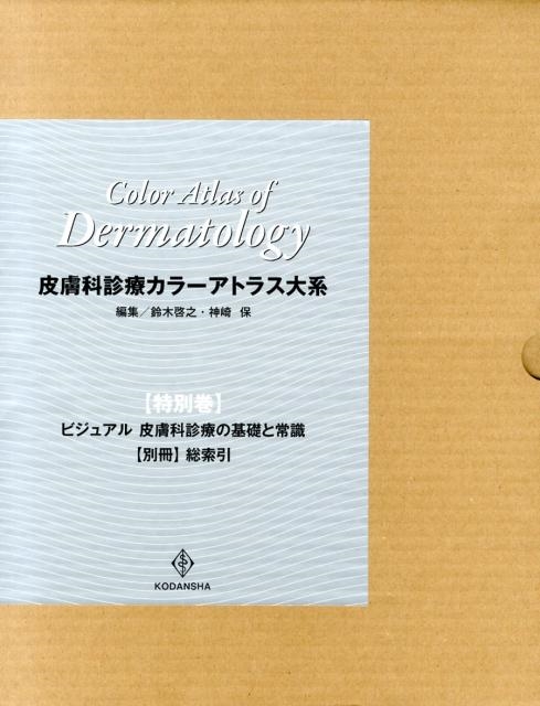 鈴木啓之/皮膚科診療カラーアトラス大系 特別巻(2冊セット)