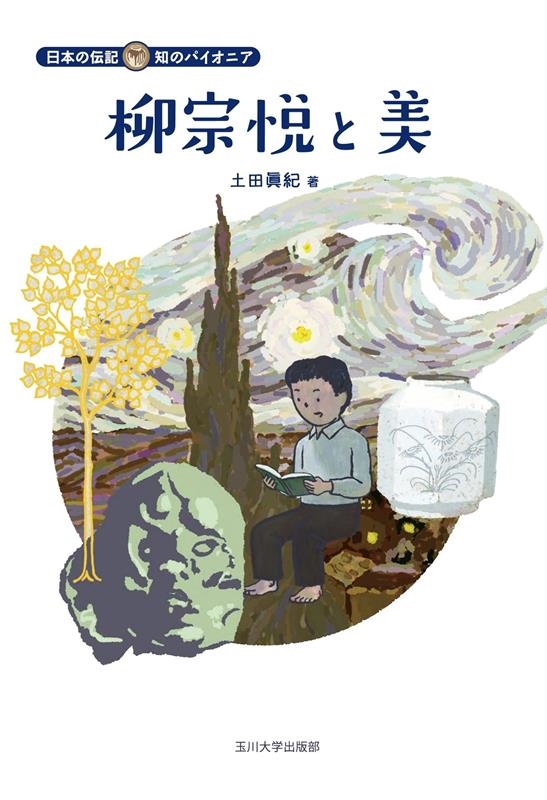 土田眞紀/柳宗悦と美 日本の伝記 知のパイオニア[9784472060199]